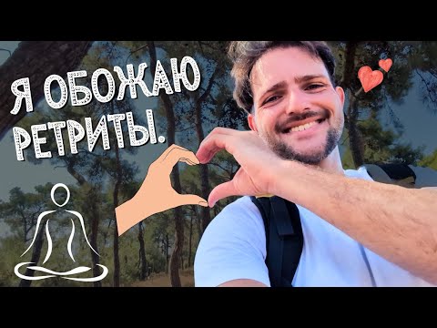 Видео: 5 настоящих причин поехать на РЕТРИТ - без эзотерики и разочарований
