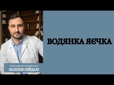 Видео: Водянка яєчка. Гідроцелє.