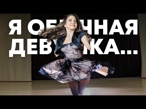 Видео: Обычная девушка - Вероника Лазарева