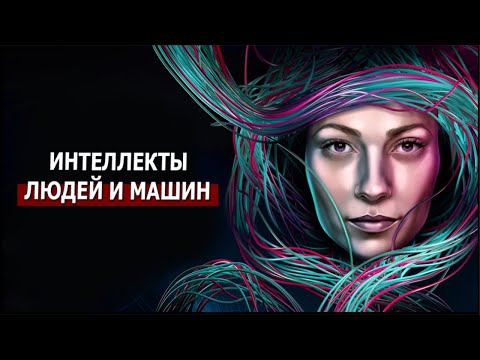 Видео: Интеллекты людей и машин. Диалог с ИИ