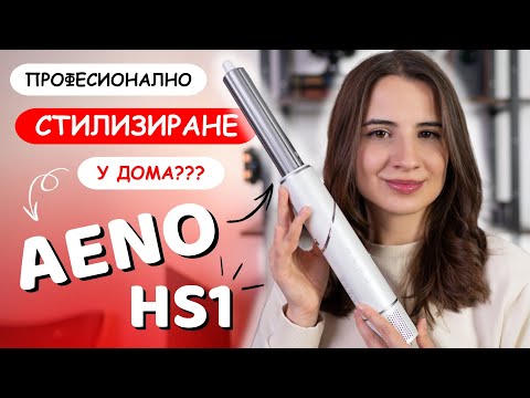 Видео: ТЕСТВАМ СТАЙЛЪР ЗА КОСА ПОД 400 ЛЕВА ОТ AENO HS1 💇‍♀️