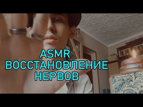 Видео: АСМР восстановление нервов - сеанс для спокойствия