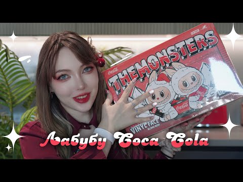 Видео: РАСПАКОВКА ЛАБУБУ Coca Cola 