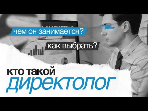 Видео: Кто такой директолог Чем он занимается Как выбрать