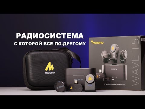 Видео: Радиомикрофон Maono WAVE T5 -  ВСЁ ВООБЩЕ ПО-ДРУГОМУ