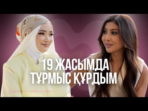 Видео: Аружан Абилова: ерте тұрмыс құру, балалы болу мен блогерлік жайында