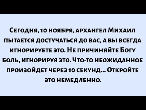 Видео: 🌈Сегодня, 10 ноября, архангел Михаил пытается достучаться до вас, а вы всегда игнорируете это. Не...