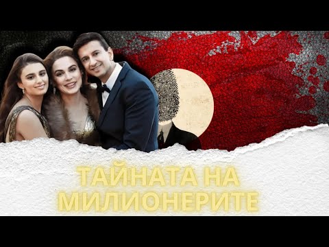 Видео: " ТАЙНАТА НА МИЛИОНЕРИТЕ " еп. 201