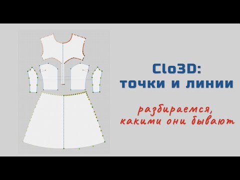 Видео: Clo3D:  точки и линии