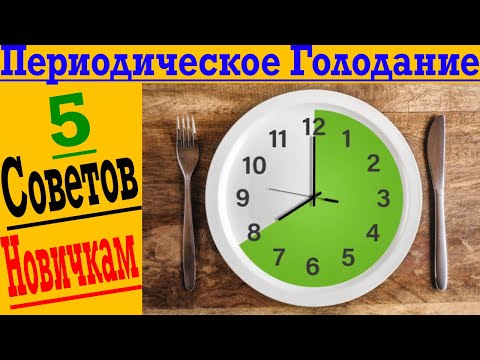 Видео: Периодическое Голодание для новичков! Как начать?!