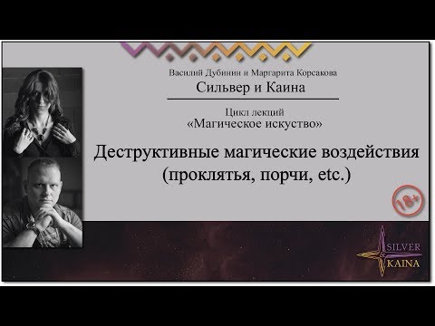 Видео: Деструктивные магические воздействия (Проклятья, порчи, etc.)
