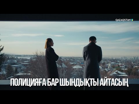 Видео: Полицияға бар шындықты айтасың | Ақжауын 3