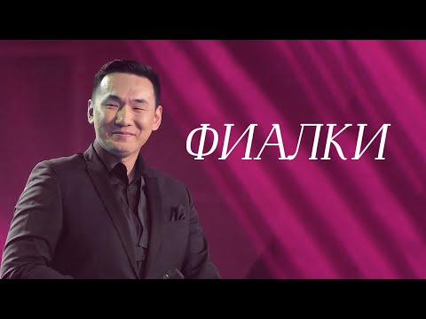 Видео: MEZZO - Фиалки (2019)