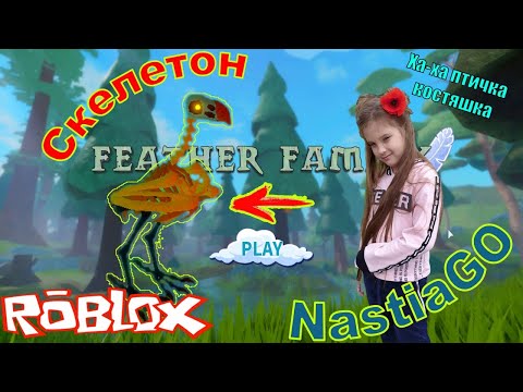 Видео: Cемья птиц роблокс скелетон симулятор птицы склет обзор птички feather family roblox skeleton bird