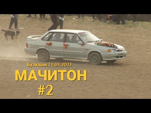 Видео: Бузкаши д.Мачитон #2