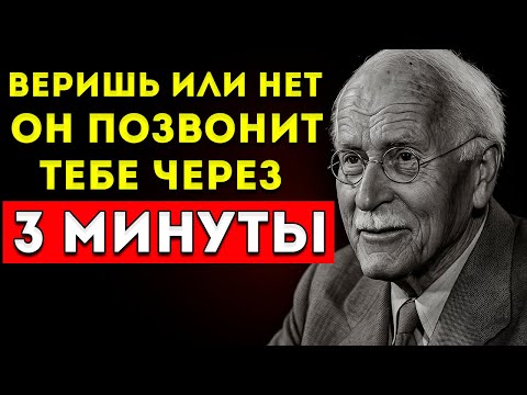 Видео: Через Три Минуты Он Тебе Позвонит (Не Обязательно Верить) Закон Притяжения — Карл Юнг