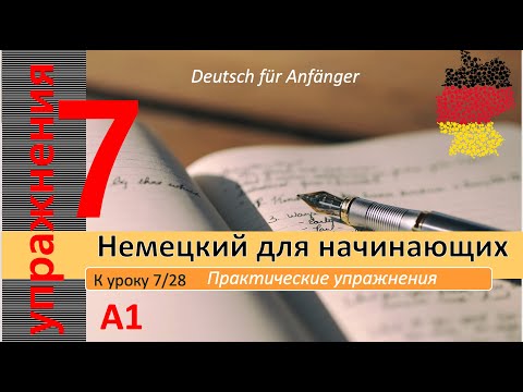 Видео: Упр. к уроку 7/28. A1. Название комнат на немецком. Прилагательные. Описание дома/квартиры