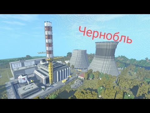 Видео: Майнкрафт выживание Чернобыль #1