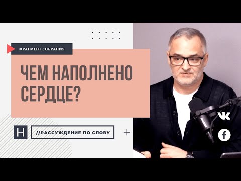 Видео: Чем наполнено сердце? | Проповедь. Герман Бем