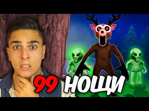 Видео: ПРОБВАХ ДА ОЦЕЛЕЯ 99 НОЩИ В ROBLOX ГОРАТА! Roblox 99 Nights in the Forest