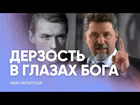 Видео: ДЕРЗОСТЬ в глазах БОГА // Иван Вельгоша - Проповедь, истории из жизни