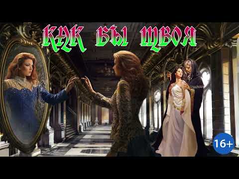 Видео: ЛЮБОВНОЕ ФЭНТЕЗИ / КАК БЫ ТВОЯ / ЧАСТЬ 1