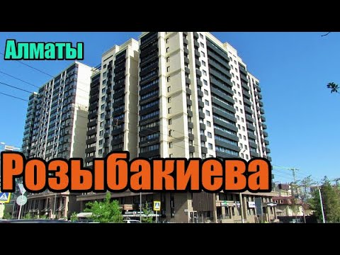 Видео: 187. ул.Розыбакиева Алматы