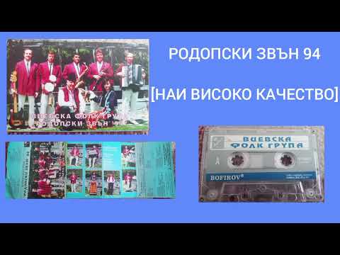 Видео: Родопски звън 94 (пуснима майчинко) Росица пейчева. Виевска фолк група  [НАЙ ВИСОКО КАЧЕСТВО]