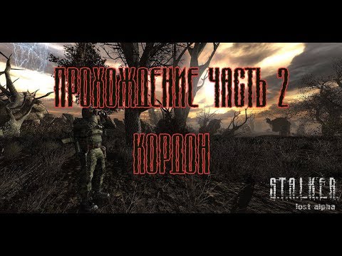 Видео: S.T.A.L.K.E.R. Lost Alpha DC final ПРОХОЖДЕНИЕ ЧАСТЬ 2 КОРДОН