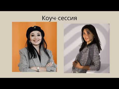 Видео: Демо коуч PCC ICF Асель Рскелдиева