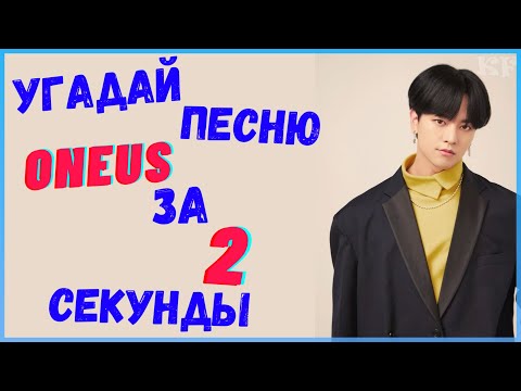 Видео: [K-POP ИГРА] УГАДАЙ ПЕСНЮ ONEUS ЗА 2 СЕКУНДЫ | K-POP FANS