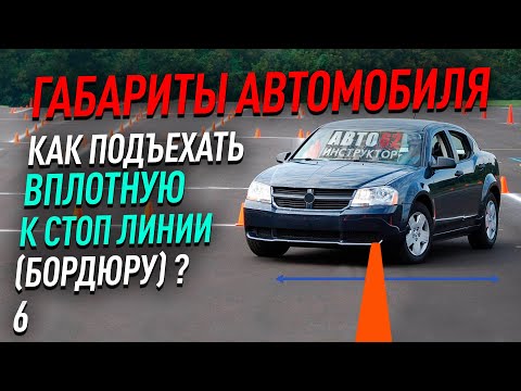 Видео: Как вплотную подъехать к стоп линии или бордюру?  Как понять?