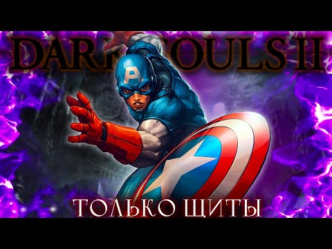 Видео: Dark souls 2, но только щиты! DLC.. [стрим3]