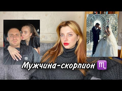 Видео: МУЖЧИНА - СКОРПИОН// абьюз, Прилучный, совместимость