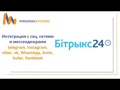 Видео: Интеграция Битрикс24 с соц. сетями и мессенджерами. Возможности, виды, приимущества.