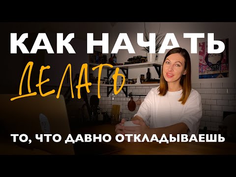 Видео: Хочу, но не делаю - как побороть лень