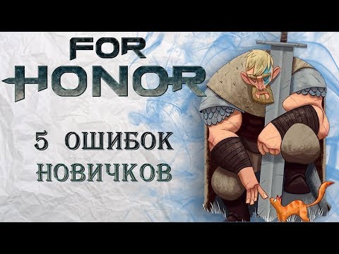 Видео: For Honor - 5 ошибок новичков