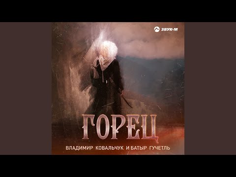 Видео: Горец