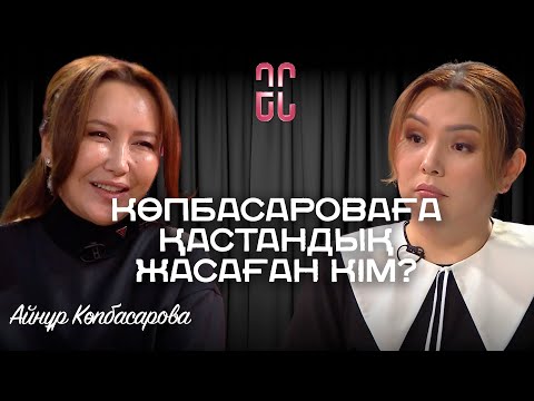 Видео: Өзімді ажырасқандардың қатарына қоспаймын | Айнұр Көпбасарова | Әйгерім Сейфолланың сырласуы