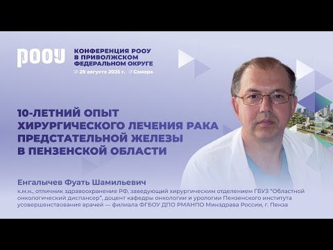 Видео: 10-летний опыт хирургического лечения РПЖ в Пензенской области. Ф.Ш. Енгалычев