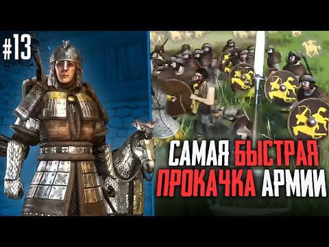 Видео: САМАЯ БЫСТРАЯ ПРОКАЧКА АРМИИ. ЧЕЛЛЕНДЖ НА 3000000! БЕЗ СМЕРТЕЙ! Mount & Blade II Bannerlord #13
