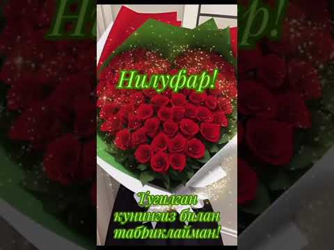 Видео: НУЛУФАР ОПАЖОН АЁМ МУБОРАК 😘❤🥰🌹