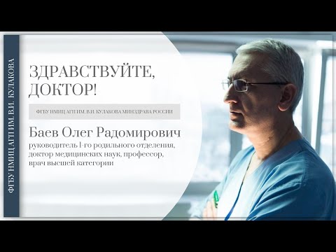 Видео: Доктор, здравствуйте: О.Р. Баев
