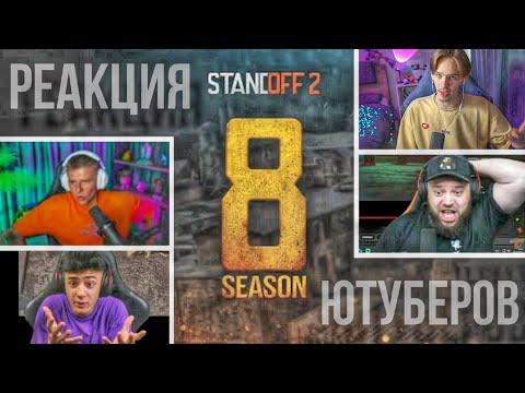 Видео: РЕАКЦИЯ☝ЮТУБЕРОВ НА ТРЕЙЛЕР 8 СЕЗОНА!🔥STANDOFF 2.