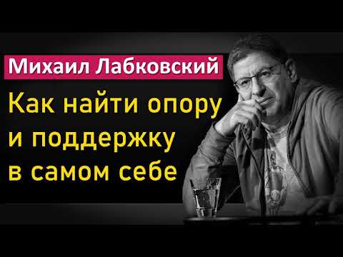 Видео: Как найти опору и поддержку в самом себе - Михаил Лабковский