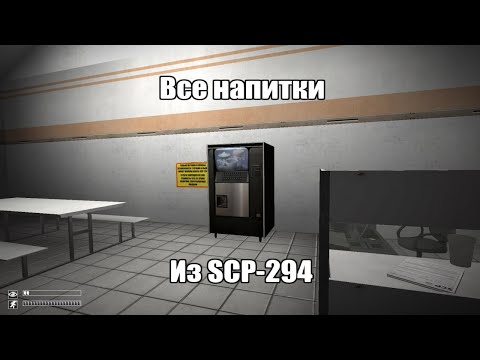 Видео: Все напитки из SCP-294 | SCP: Containment Breach