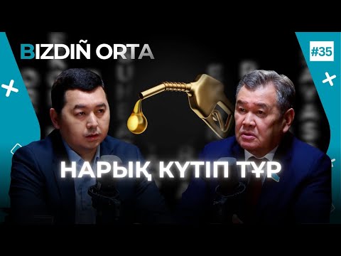 Видео: Бензин бағасы неге өспейді? Бағаны бекіту кімге тиімді?