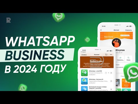 Видео: Зачем нужно приложение WhatsApp Business App? Советы, как использовать бизнес-аккаунт в WhatsApp