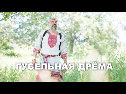 Видео: Космическая Гусельная Дрёма 12 апреля 2020