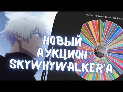 Видео: SKYWHYWALKER ПРОВОДИТ АУКЦИОН В ОЧЕРЕДНОЙ РАЗ // СКАЙ ВЫБИРАЕТ СЛЕДУЮЩУЮ ИГРУ